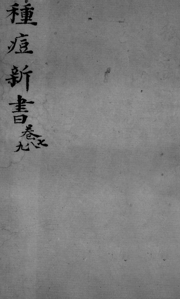 种痘新书  卷7-9